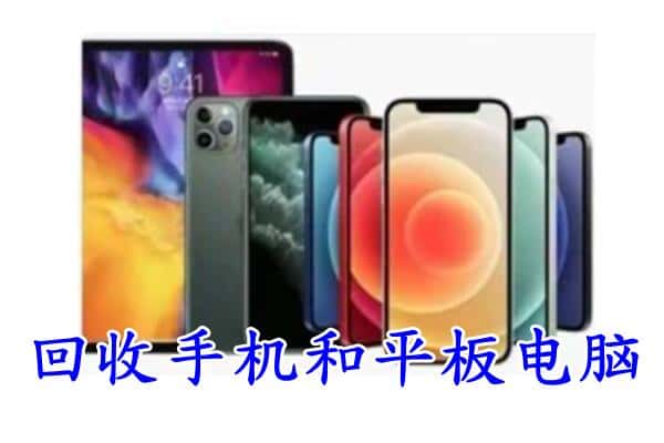 道外区回收手机